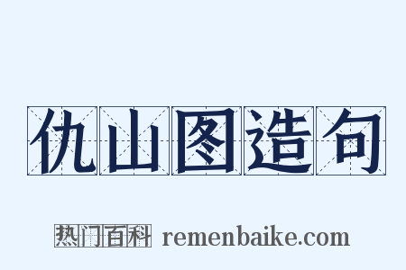 仇山图造句是什么意思的图片